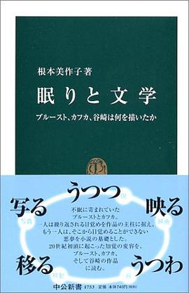 眠りと文學―プルースト、カフカ、榖崎は何を描いたか pdf epub mobi 電子書 下載