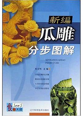 新编瓜雕分步图解 pdf epub mobi 下载