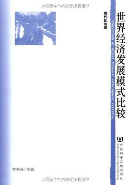 世界经济发展模式比较 pdf epub mobi 电子书 下载