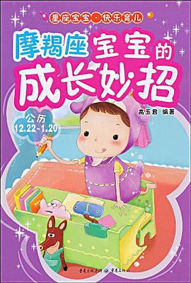 摩羯座宝宝的成长妙招