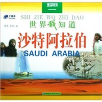 沙特阿拉伯/世界我知道 pdf epub mobi 电子书 下载