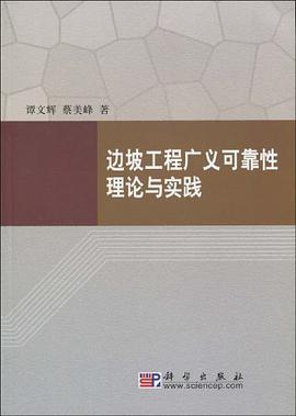边坡工程广义可靠性理论与实践 pdf epub mobi 电子书 下载