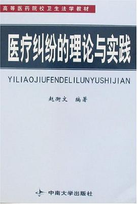 医疗纠纷的理论与实践 pdf epub mobi 电子书 下载
