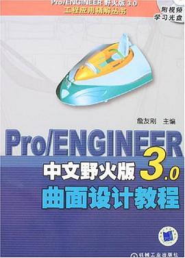 Pro/ENGINEER中文野火版3.0曲面设计教程 pdf epub mobi 电子书 下载
