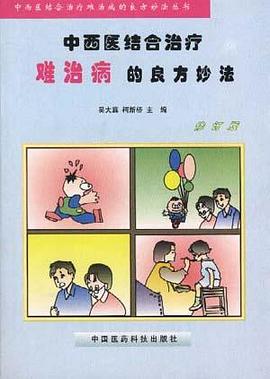 中西医结合治疗难治病的良方妙法/中西医结合治疗难治病的良方妙法丛书 pdf epub mobi 电子书 下载