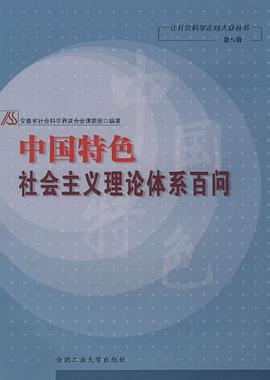 中国特色社会主义理论体系百问 pdf epub mobi 电子书 下载