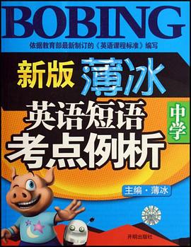 新版薄冰中学英语短语考点例析