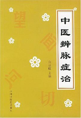 中医辨脉症治 pdf epub mobi 电子书 下载