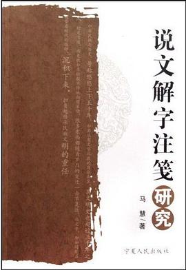 说文解字注笺研究 pdf epub mobi 电子书 下载