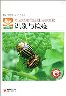 农业植物检疫性有害生物识别与检疫