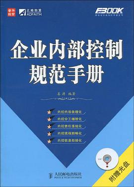 企業內部控製規範手冊 pdf epub mobi 電子書 下載