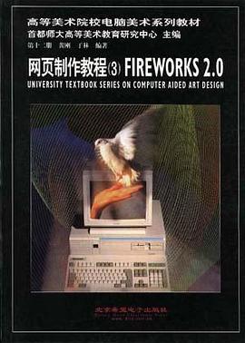 高等美术院校电脑美术系列教材--第十二册(《网页制作教程(3)Fireworks 2》) pdf epub mobi 电子书 下载