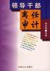 領導乾部離任審計 pdf epub mobi 電子書 下載