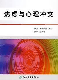 焦虑与心理冲突 pdf epub mobi 电子书 下载