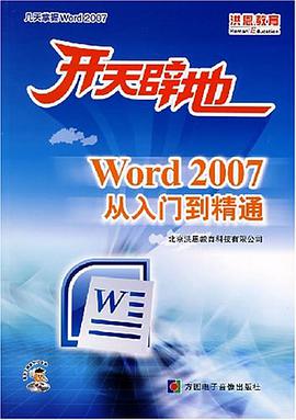 Word 2007 从入门到精通-开天辟地(1张CD-ROM.含配套手册) pdf epub mobi 电子书 下载