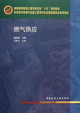 燃气供应 pdf epub mobi 电子书 下载