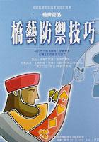 橋藝防禦技巧