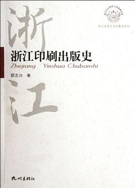浙江印刷出版史 pdf epub mobi 电子书 下载