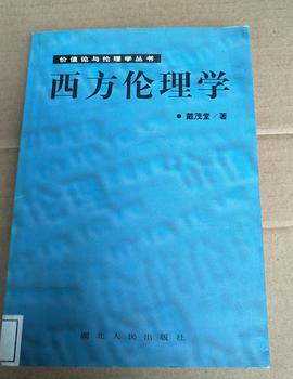价值论与伦理学丛书--西方伦理学