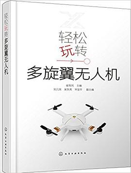 轻松玩转多旋翼无人机 pdf epub mobi 电子书 下载