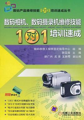 数码相机、数码摄录机维修技能1对1培训速成 pdf epub mobi 电子书 下载