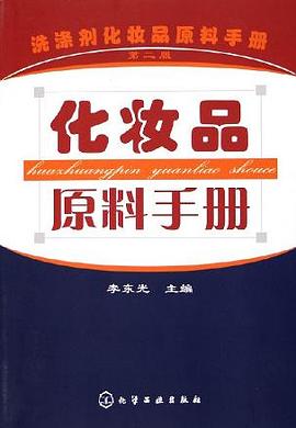 化妆品原料手册 pdf epub mobi 电子书 下载