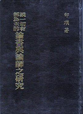說一切有部為主的論書與論師之研究