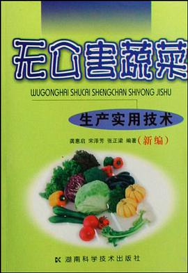 无公害蔬菜生产实用技术 pdf epub mobi 电子书 下载