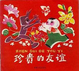 珍贵的友谊 pdf epub mobi 电子书 下载