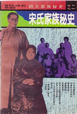 宋氏家族秘史 pdf epub mobi 电子书 下载