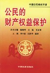 公民的财产权益保护 pdf epub mobi 电子书 下载