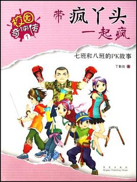 帶瘋丫頭一起瘋-七班和八班的PK故事 pdf epub mobi 電子書 下載