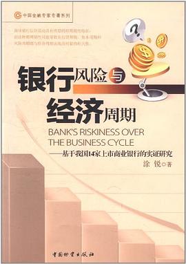 銀行風險與經濟周期 pdf epub mobi 電子書 下載