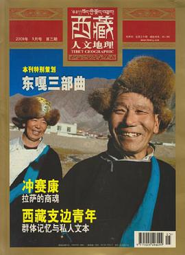 050西藏人文地理杂志2009年5月东嘎三部曲过刊过期杂志 pdf epub mobi 电子书 下载