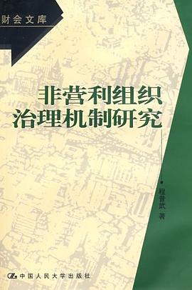 非营利组织治理机制研究 pdf epub mobi 电子书 下载