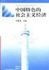 中国特色的社会主义经济 pdf epub mobi 电子书 下载