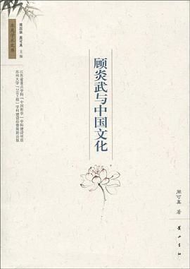 顾炎武与中国文化 pdf epub mobi 电子书 下载