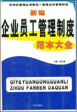 新编企业员工管理制度范本大全 pdf epub mobi 电子书 下载