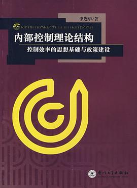 内部控制理论结构 pdf epub mobi 电子书 下载