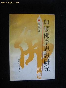 印顺佛学思想研究 pdf epub mobi 电子书 下载