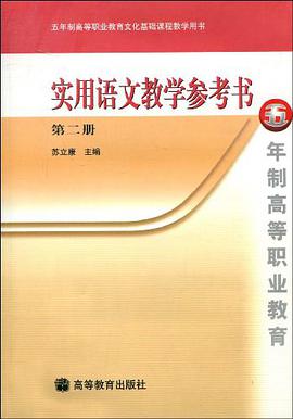 实用语文教学参考书。第二册 pdf epub mobi 下载