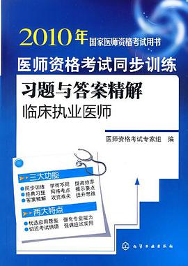 医师资格考试同步训练习题与答案精解 pdf epub mobi 电子书 下载
