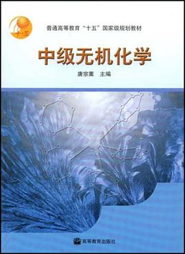 中级无机化学 pdf epub mobi 电子书 下载