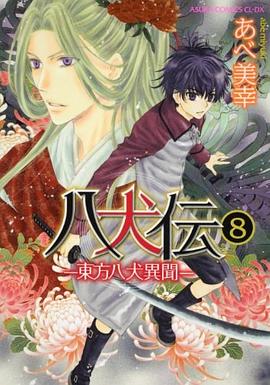 八犬伝  ‐東方八犬異聞‐ 第８巻 pdf epub mobi 电子书 下载