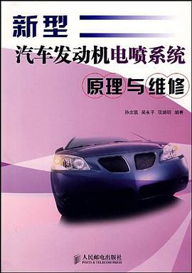 新型汽车发动机电喷系统原理与维修 pdf epub mobi 电子书 下载