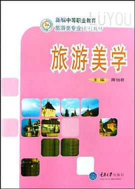 旅游美学 pdf epub mobi 电子书 下载