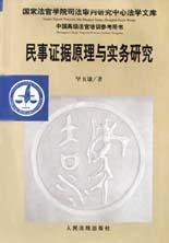 民事證據原理與實務研究 pdf epub mobi 電子書 下載