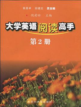 大学英语阅读高手（第2册） pdf epub mobi 电子书 下载