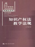 知识产权法教学法规 pdf epub mobi 电子书 下载