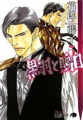 黒羽と鵙目〈5〉 pdf epub mobi 下載